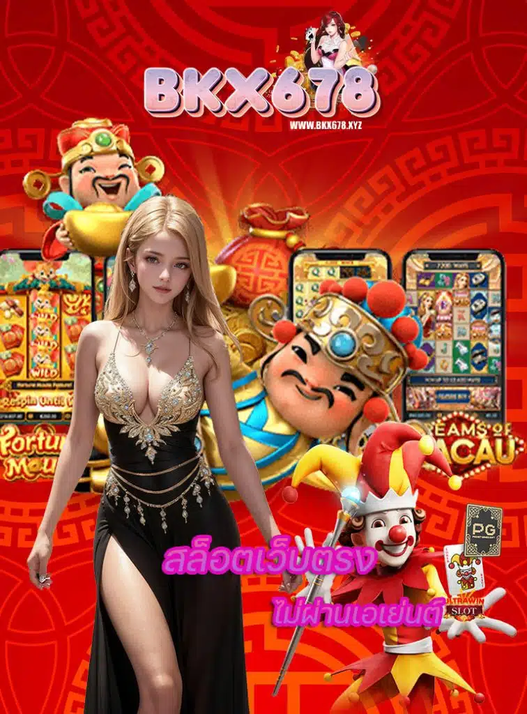 bkx678 ไม่มีขั้นต่ำ